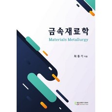 금속재료학, 최동기(저), 에듀컨텐츠휴피아, 최동기 저