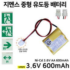 소방용 비상등 유도등 예비전원 배터리 Ni-Cd AA 3.6V (1x3) 600mAh, 1개, 1세트