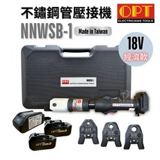 OPT MNWSB-1 18V 鋰電充電式不鏽鋼管壓接機 台灣製造 全配組含模具電池, 1個, MNWSB-1+箱（不含電池充座模具）