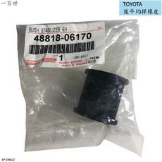【一百世】TOYOTA 後平均桿橡皮 48818-06170 適用 CAMRY 凌志 ES-300 ES-330, 1個