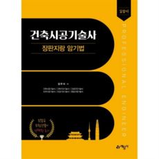 [예문사] [가을책방] 길잡이 건축시공기술사 장판지랑 암기법 -, 상세 설명 참조, 상세 설명 참조