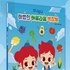호호마켓 주니토니 아클라봉 색칠북 색칠놀이