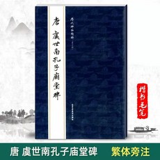 孔子廟堂碑 虞世南楷書毛筆字帖 簡體旁注 擴大法帖, 1個, 唐虞世南孔子廟堂碑-歷代碑帖精粹