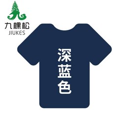 九棵松 JIUKES 衣物染色劑 羊毛羊絨真絲錦綸適用 不易掉色 上色均勻 深藍色, 1個