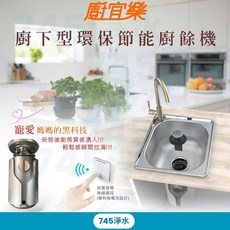 廚宜樂 無線遙控廚下型廚餘機 鐵胃 7級處理