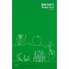[웅진북센] 함께 자라기 - 애지일로 가는, 인사이트, 김창준