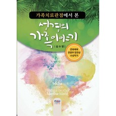 가족치료관점에서 본 성경의 가족이야기, 다세움, 심수명 저
