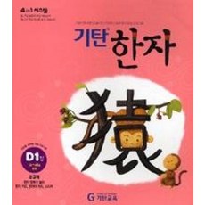 기탄한자 D-1(CD포함), 한자/한문