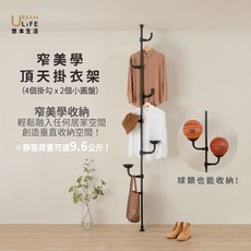 悠本生活 窄美學 頂天掛衣架 創造垂直收納空間, 砂黑色