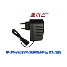 티피링크 TL-SF1005D TL-SF1008D스위치HUB용 5V어댑터 국산 /보호회로/KC안전인증, 티피링크 TL-SF1005D TL-SF1008D스위치H, 1개