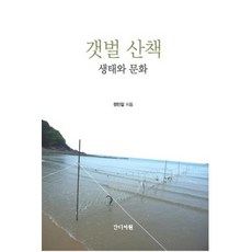 갯벌 산책 생태와 문화, 甘地書院, 鄭民傑 著
