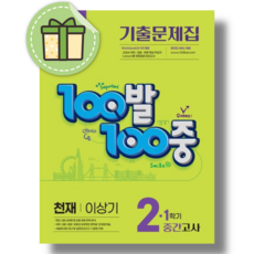 백발백중 영어 2-1 중간고사 천재 이상기 중2 (2026년)