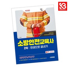 2026 시대에듀 소방안전교육사 2차 국민안전교육실무 한권으로 끝내기 + 책갈피 [KHBOOKS]