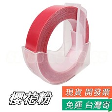 DYMO-M1880 適用 MoTEX 9mm x 3M 色帶 螢光色 膠帶, 1個, 9mm色帶9號 櫻花粉