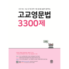 마더텅 고교영문법 3300제 3차개정판, 고등학교 1학년, 영어