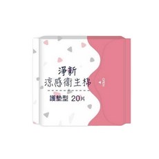 淨新 涼感衛生棉/日用衛生棉/高吸水衛生棉/透氣衛生棉/護墊 多種選擇, 1個, 護墊型15.5cm (20片/包)