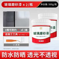 哆哆購 玻璃磨砂漆 水性磨砂漆 遮光防窺 浴室玻璃藝術漆 瓷磚室內釉面漆, 1個, 2斤【約刷5平方兩遍】送滾筒