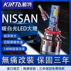 鯨特 NISSAN/尼桑 4300K LED大燈 9005 遠燈 H11 霧燈 Sentra Tiida Livina, 1個, 9005.HB3 單顆,140W