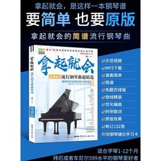 流行鋼琴曲簡譜鋼琴譜：入門零基礎初級鋼琴書，簡譜版簡化流行鋼琴曲, 湖南文藝出版社, 木一