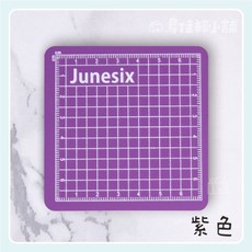 Junesix 迷你切割墊 8x8cm, 紫色,訂單金額未滿99元不出貨(不含運費)