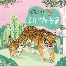 우적우적 고기 먹는 동물, 시공주니어, 네버랜드 동물원 시리즈