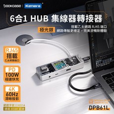 Dockcase 10合1 HUB 6合1 集線器 轉接器 鋁合金 大量儲存 快充投影, 1個, 商務款 6合1 銀色(RJ45)