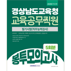경남교육청 교육공무직원 채용시험 교재 책 경상남도교육청 봉투모의고사 서원각 2026, 공무원시험연구소