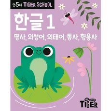 Tiger School 만5세 한글 1 : 명사 의성어 의태어 동사 형용사, 없음