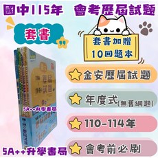 金安115年國中會考歷屆試題套書(110-114年) 國英數自社 5A 升學書局, 1個, 完整套書不拆封