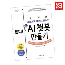 된다 제미나이 클로드 챗GPT AI 챗봇 만들기 책 + 책갈피 [KHBOOKS]