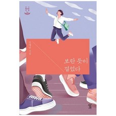책광장모두북 보란 듯이 걸었다 김애란 시집, 창비교육, 9791189228859