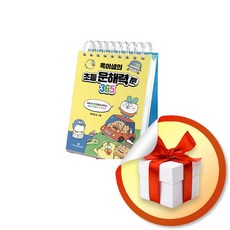 옥이샘의 초등 문해력툰 365 (이엔제이 전용 사 은 품 증 정)