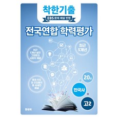 착한기출 고2 한국사 전국연합 학력평가(2025):EBS 문제 해설 반영, 착한기출 고2 한국사 전국연합 학력평가(2025), 파워북 편집부(저), 파워북, 역사영역, 고등학생