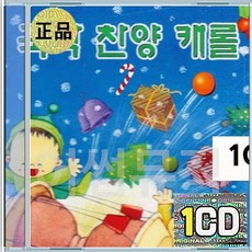 1CD 국악 찬양 캐롤 장사익 안옥선 찬양하세 목자들처럼 천사들의노래