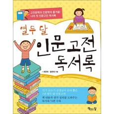 열두 달 인문고전 독서록