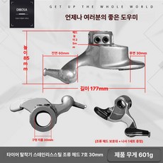 고무보호 타이어탈착기 헤드 탈착기 오리발 지렛대 고르기 가드림 소모품 교체 자동차 휠, 7번 전방 위치 스테인리스 30mm, 기본 차종