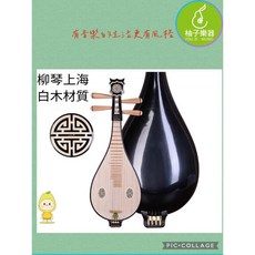 上海柳琴 白木材質 傳統民族樂器 柚子樂器, 1個