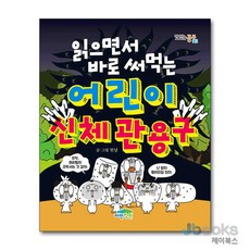 [제이북스] 읽으면서 바로 써먹는 어린이 신체 관용구 (맛있는 공부 43), 파란정원, 상세 설명 참조