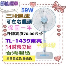 東亮 TL-1439 14吋桌立扇 節能標章 三段風速 左右擺頭 升降高度 台灣製造, 風扇(請註明顏色 未註明隨機發貨)