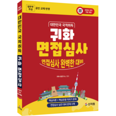 귀화 면접심사 대한민국 국적취득시험 대비, 신지원