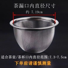 good 鋼陶瓷茶壺專用過濾網茶漏軟網, 1個裝, 絲網外徑8.2內徑7.2高度4.8,1個裝