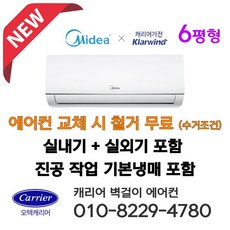 캐리어 Midea 벽걸이 에어컨 6평형 인버터 IARB-0062FAWSD 설치비별도 서울 인천 경기 천안 아산 청주 세종 대전 설치 가정용 원룸 농막 소형에어콘 라마홈, Midea 벽걸이에어컨, 일반배관형