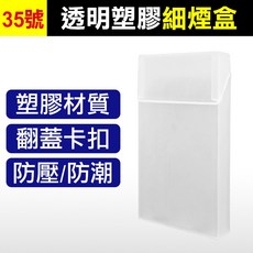 板橋現貨【20支裝鋁合金細菸盒】細菸菸盒.細煙煙盒.翻蓋磁扣香煙盒.抗壓防壓防潮防水細煙盒【傻瓜批發】WC2, 1個, (WC2-35)透明塑膠細煙盒
