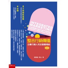 五南出版 整合行銷傳播：理論與實務 葉鳳強 2021年9月5版 大學用書