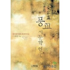 PagijongPress 金宗直的諷教詩文學研究, 李元杰 著