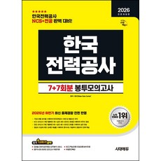 2026 시대에듀 한국전력공사 7+7회분 봉투모의고사:NCS 모의고사 7회+전공 모의고사 7회(온라인 모의고사 2회 포함), 2026 시대에듀 한국전력공사 7+7회분 봉투모의고사, SDC(저), 시대고시기획