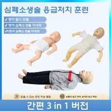 마네킹 심폐소생술 훈련 실습 인형 처치 CPR 모형 소아, C. 간단한 버전 310
