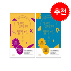 생각하는 십 대를 위한 철학 노트 1 2 세트 + 쁘띠수첩 증정, 싸이클