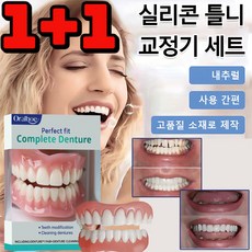 1+1 실리콘 틀니 세트 틀니 상하세트 임시 틀니, 2세트