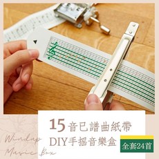 17TAKE DIY手搖音樂盒 15音紙帶套組